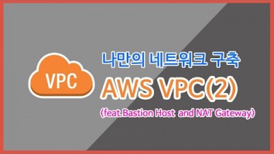 [AWS강좌] 6.VPC(2), Bastion Host와 NAT Gateway