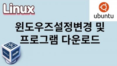 [리눅스] 1. 윈도우즈설정변경 및 프로그램다운로드