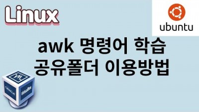 [리눅스] 11. awk 명령 사용방법, 공유폴더 이용방법