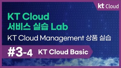 [KT Cloud Basic] 3-4 KT Cloud 서비스 실습 Lab_KT Cloud Management 상품 실습