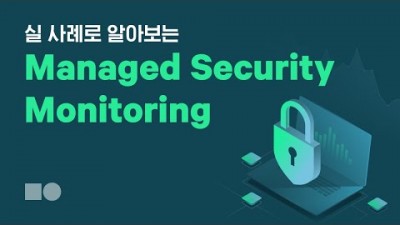 [네이버 클라우드 플랫폼] 실제 사례로 알아보는 Managed Security Monitoring 서비스의 필요성