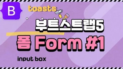 [PHP] 23. 부트스트랩5 폼 1. form-control