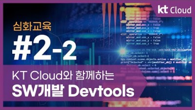[KT클라우드][심화교육] 2-2 KT Cloud와 함께하는 SW개발 Devtools