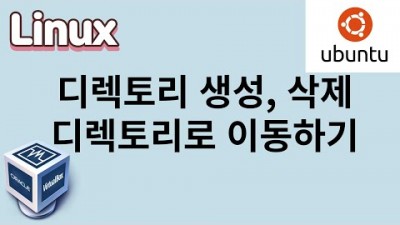 [리눅스] 6. 디렉토리생성, 삭제, 디렉토리로 이동하기