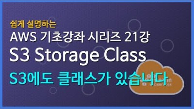 [AWS 강좌] 쉽게 설명하는 AWS 기초 강좌 21: Amazon S3 Storage Class