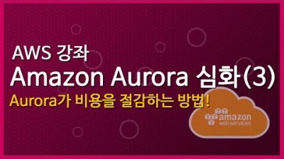 [AWS 강좌] Amazon Aurora 심화(3): Aurora가 비용을 절감하는 방법