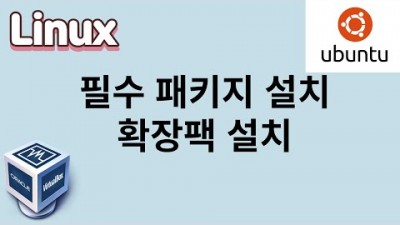 [리눅스] 3. 필수패키지 설치, 확장팩 설치