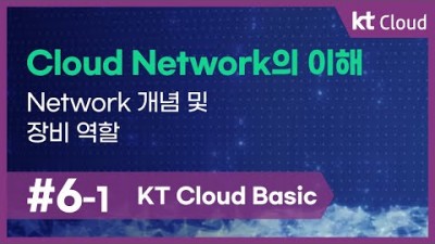 [KT Cloud Basic] 6-1 Cloud Network의 이해_Network 개념 및 장비 역할