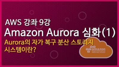 [AWS 강좌] 9.Amazon Aurora 심화: Aurora의 자가복구분산스토리지 시스템이란?(Feat.Quorum 모델)