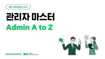 [네이버 클라우드 플랫폼] 월간 네이버웍스 웨비나 EP.9 : 관리자 마스터 Admin A to Z