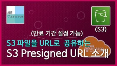 [AWS 강좌] S3의 파일을 안전하게 공유하고 싶다면: S3 Presigned URL