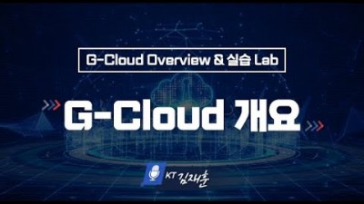 공공 클라우드 전환의 핵심! kt 공공 클라우드(G-Cloud) 15분 개념설명!