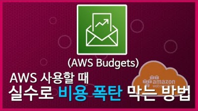 [AWS 강좌]AWS 비용 폭탄 나오기 전에 알림 받으세요: AWS Budgets으로 비용 알림 받는 방법